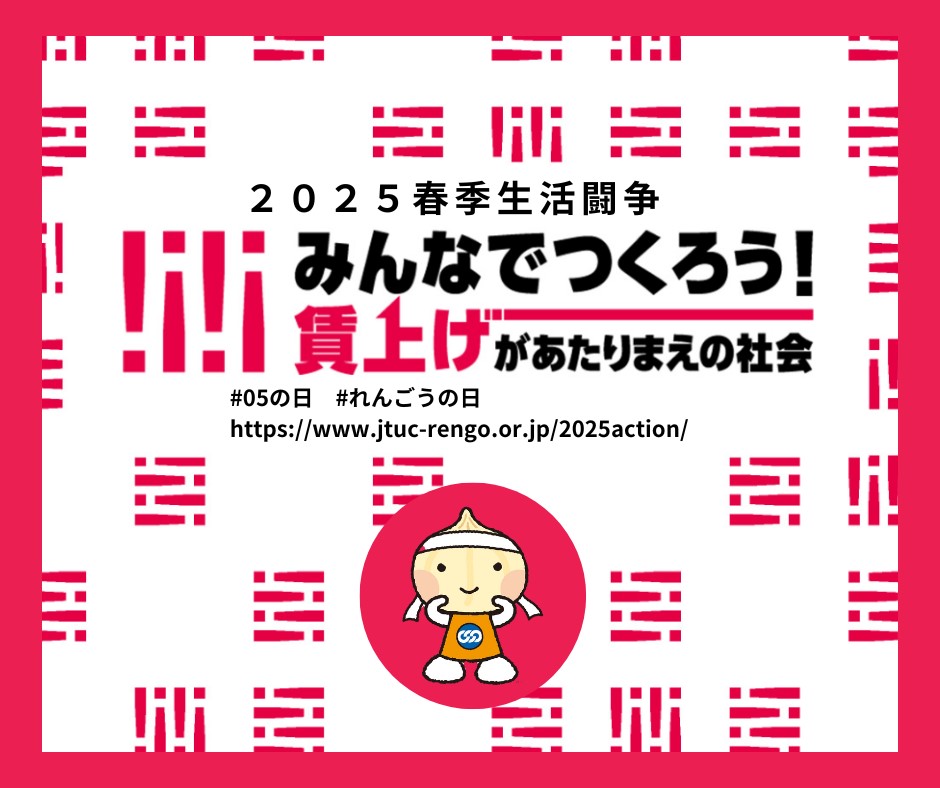 みんなでつくろう！賃上げがあたりまえの社会